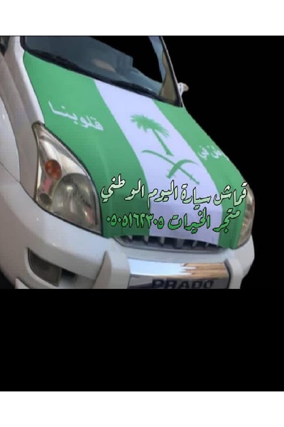 Generic قماش سيارة اليوم الوطني