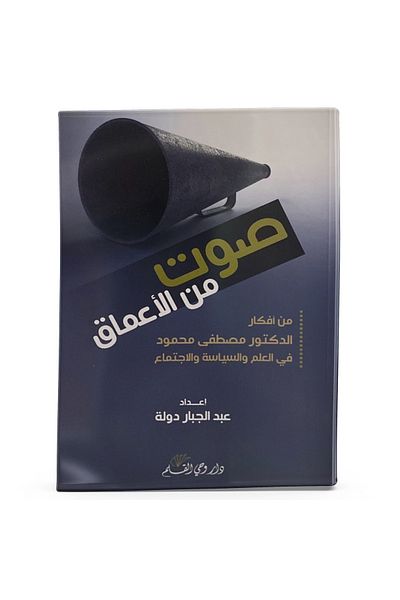 Arapça Kaynak Yayınları Voice from the Depths (Arabic)