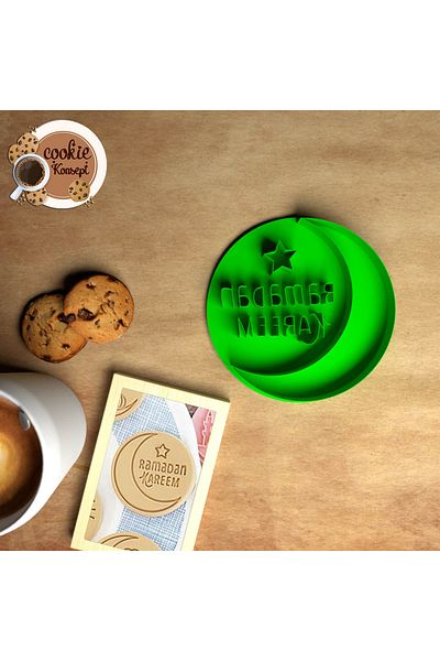 CookieKonsept رمضان كريم ديني |   قالب بسكويت مطبوع بمفهوم رمضان - ختم