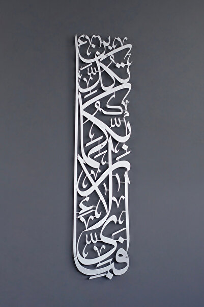 iwa concept Dikey Tasarım Rahman Suresi 13. Ayet Metal İslami Dekor - İslami ...