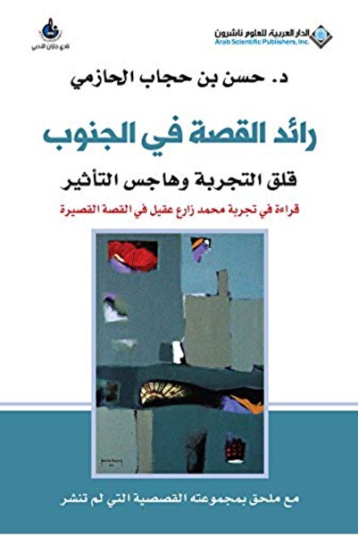 Arab Scientific Publishers Raed El Qossa Fi El Janoob