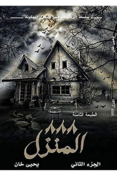 Markaz al Adab al arabi lil nacher المنزل 888