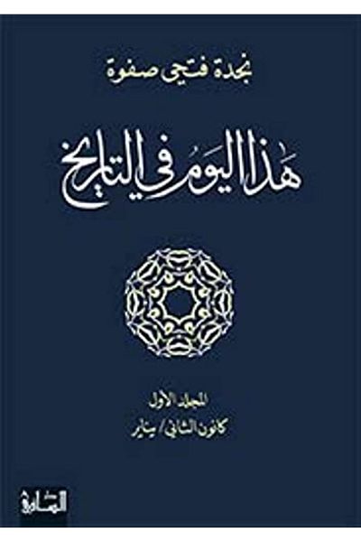 Dar Al Saqi هذا اليوم في التاريخ