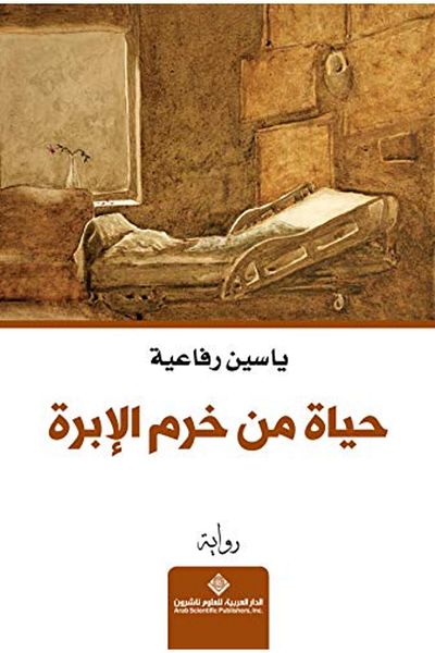 Arab Scientific Publishers حياة من خربت الابرات