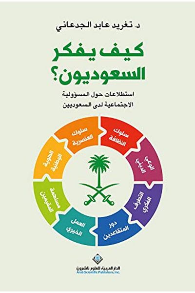 Arab Scientific Publishers كيف يعقل السعوديون