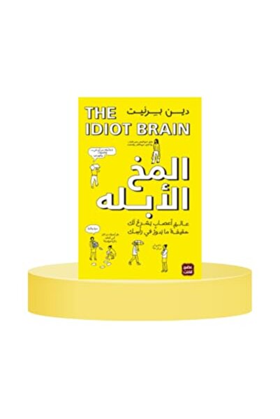 ASSER AL KUTOB المخ العبلة