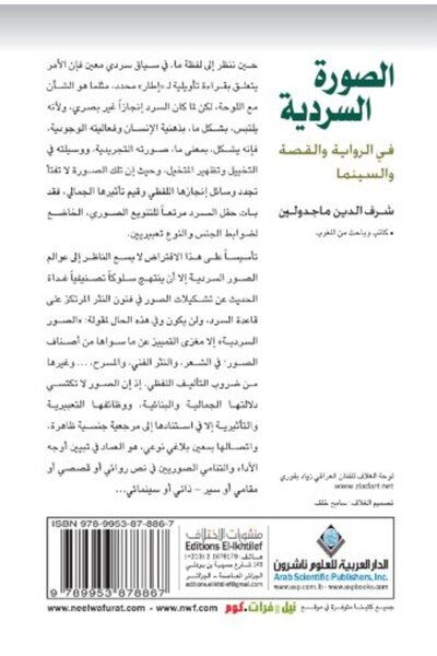 Arab Scientific Publishers السوره السردية