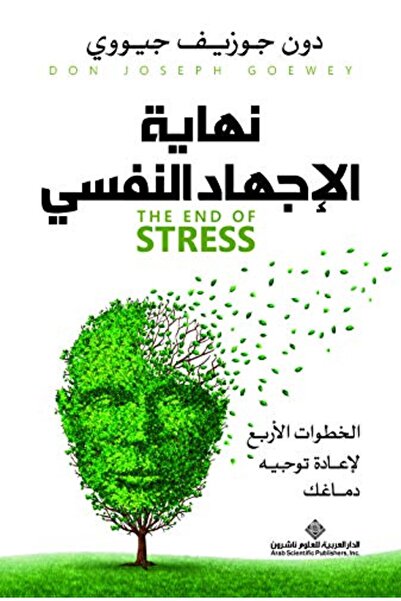 Arab Scientific Publishers Nihayat al ijhad al nafsi