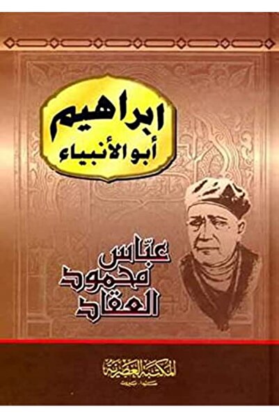 Al Maktaba AL Asriya إبراهيم أبو الأنبياء