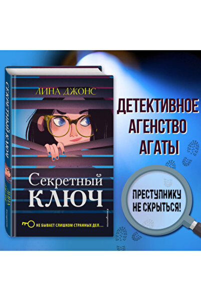 Eksmo Sekretnyj kluc (#1) / Dzons Lina / Gizli Anahtar (#1)