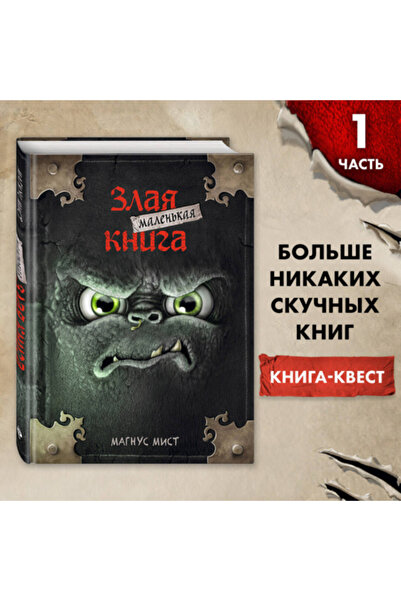 Eksmo Malen'kaa zlaa kniga / Mist Magnus