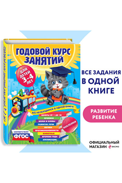 Eksmo دورة غودوفوي: للأطفال من سن 3-4 سنوات (مع ملصقات) / لازار إيلينا
