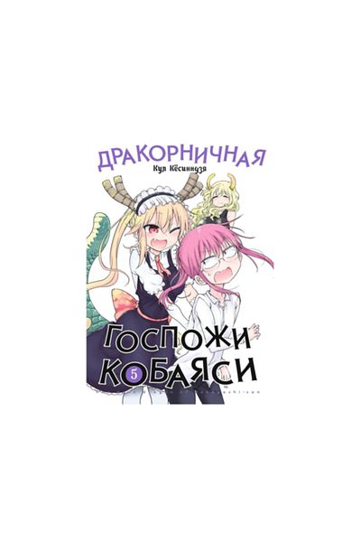 Eksmo Gospozi Kobaasi 5 / Kobayashi 5