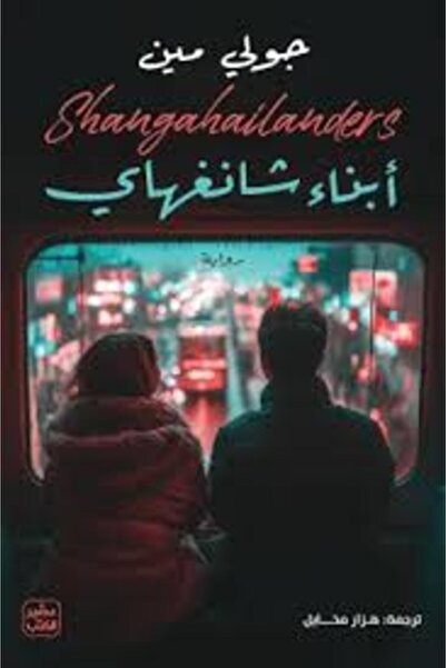 Book juice أبناء شانغهاي