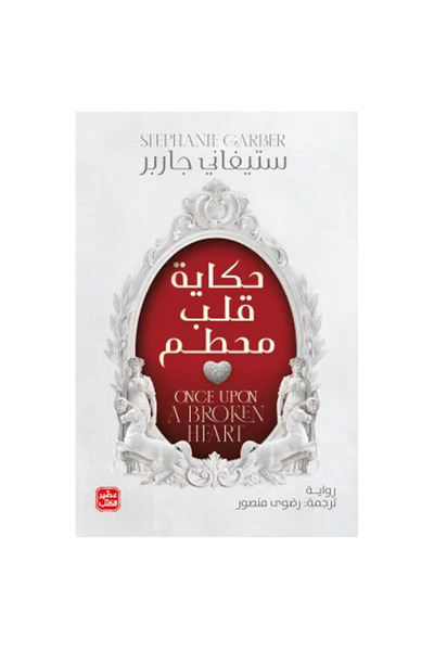 Book juice لعنة لحب حقيقي - حكاية قلب محطم ج 3