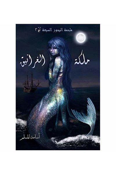 Generic Queen of the Cranes Paperback Arabic by Osama Al-Muslim
