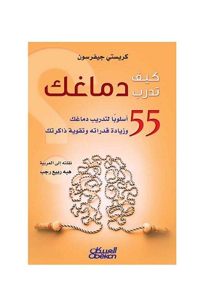 Generic How to Train Your Brain - Paperback Arabic by Christy Jefferson - 2016