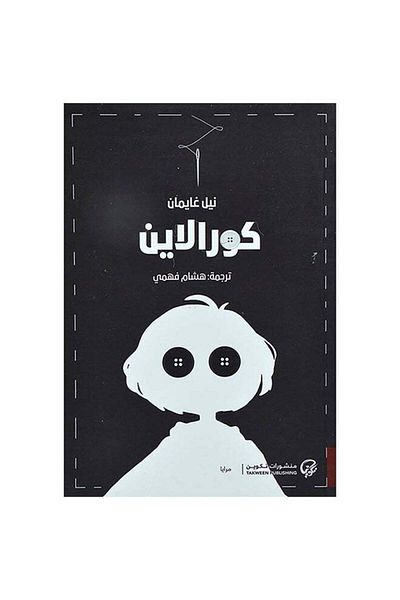 Generic كورالاين Paperback Arabic by Neil Gaiman - 0