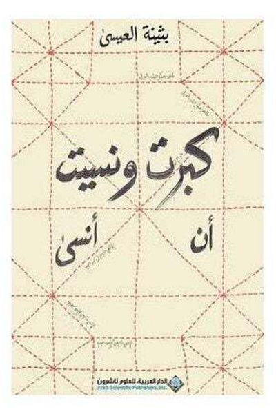 Generic I grew up and forgot to forget - Arabic Buthaina Al Eisa