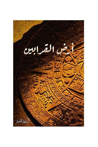 Generic ارض القرابين Paperback Arabic by Osamah M. Al Muslim - 2021