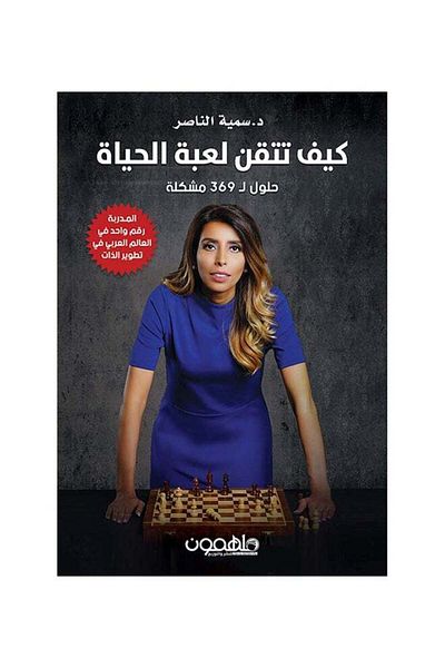 Generic How to Master the Game of Life Paperback Arabic by Samia Al Nasser - 2018