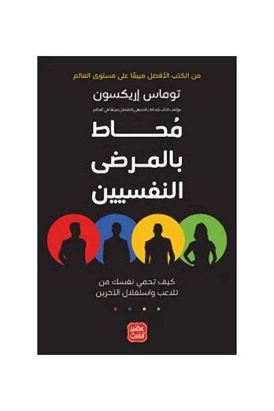 Generic Surrounded by Psychopaths Arabic Tomas Arexon - 2021