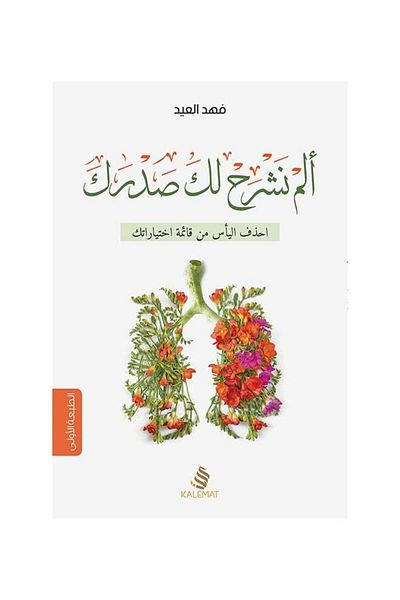 Generic Have We not expanded your chest for you? - Delete despair from your list of choices Paperback Arabic by Fahed Al Eid