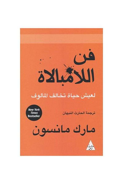 Generic فن اللامبالاة لعيش حياة تخالف المألوف مارك مانسون عربي