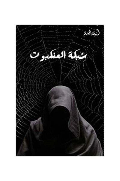 Generic Spider Web Arabic Osama Al Muslim