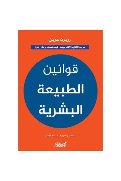 Generic قوانين الطبيعة البشرية - لروبرت غرين  كيف تمسك بزمام القوة Hardcover ...