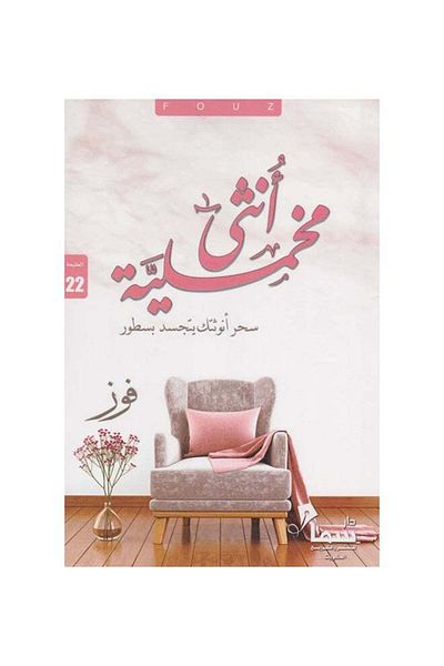 Generic Velvet Woman: The Magic of Your Femininity Embodied in Lines Paperback Arabic by Fawz