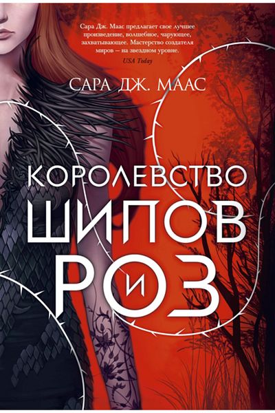 AST Korolevstvo Sipov I Roz / Sarah J. Maas