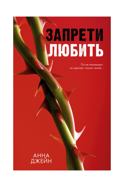 Eksmo Romany Anny Dzejn. Zapreti lubit'/Dzejn A. / Dzhejn Anna