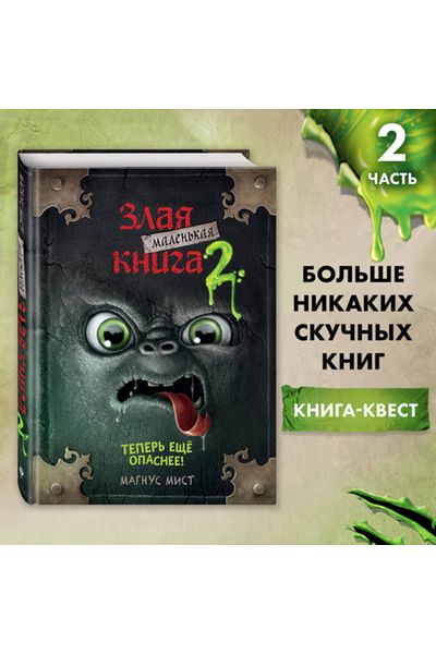 Eksmo Malen'kaa Zlaa Kniga 2 / Mist Magnus