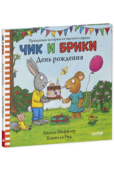 Eksmo Cik i Briki. Cik i Briki. Den' rozdenia / Axel Scheffler