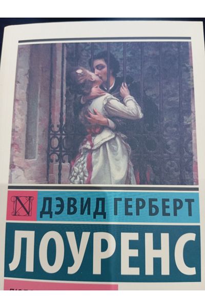 AST Lubovnik Ledi Catterli / D. h. Λόρενς / Η εραστής της Lady Chatterley