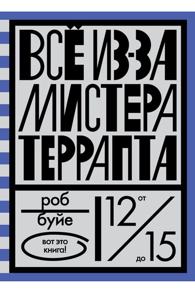 Eksmo Vse Iz-Za Mistera Terrapta(6 Tiraz)