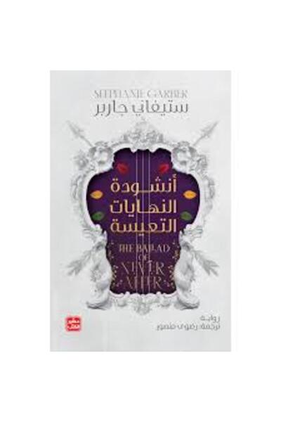 Book juice أنشودة النهايات التعيسة - حكاية قلب محطم ج 2