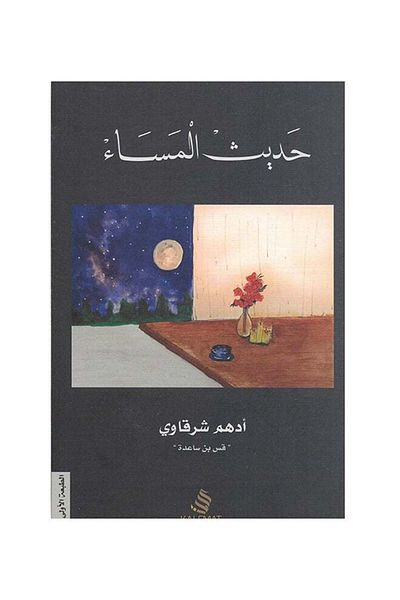 Generic Evening Talk Paperback Arabic by Charles Darwin