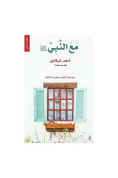 Generic With the Prophet, may God bless him and grant him peace paperback arabic - 2017