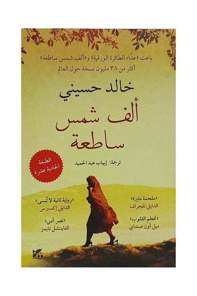 Generic A Thousand Splendid Suns - Arabic Khaled Hosseini