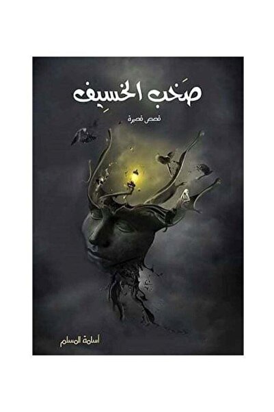 Generic The Noise of the Whisper 1 Paperback Arabic by Osama Al-Muslim