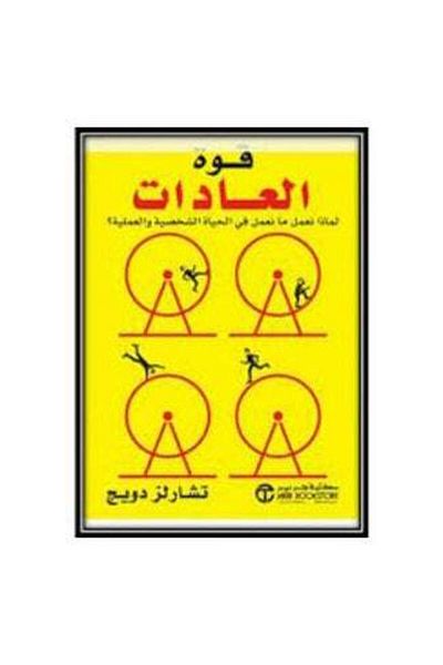 Generic The Power of Habit: Why We Do What We Do in Life and Business - Hardcover Arabic by Charles Duhigg