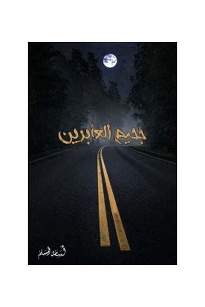 Generic Hell of the Passersby Arabic Osama Al Muslim