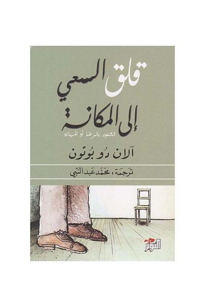 Generic Status anxiety paperback arabic