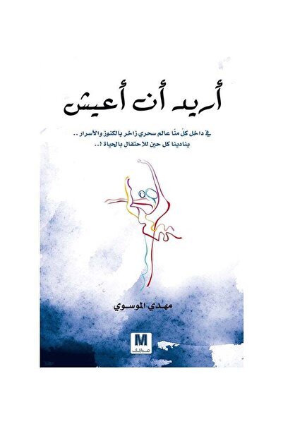 Generic I Want to Live - Arabic Paperback by Mahdi Al-Mousawi