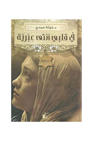 Generic In my heart is a Hebrew woman, Arabic Khawla Hamdi