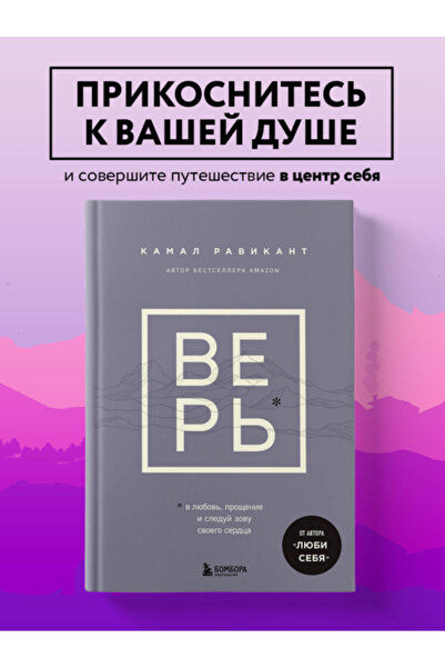 Eksmo Crede. Pentru dragoste, pentru a iertă și pentru a-i asculta pe inima /...