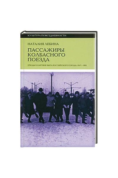 Eksmo Passaziry Kolbasnogo Poezda / Lebina N.B.