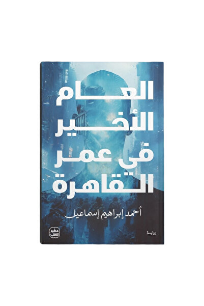 Book juice العام الأخير في عمر القاهرة